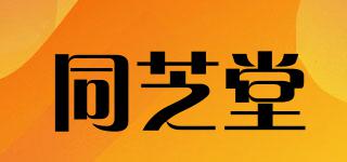 同芝堂品牌logo