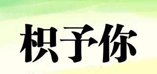 枳予你品牌logo