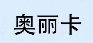 奧麗卡品牌logo