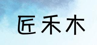 匠禾木品牌logo