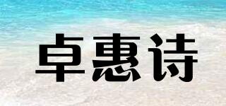 卓惠詩品牌logo