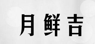 月鮮吉品牌logo