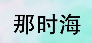 那時(shí)海品牌logo