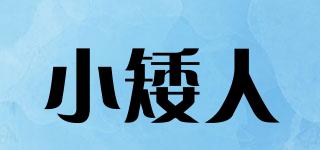 小矮人品牌logo