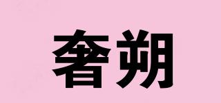 奢朔品牌logo
