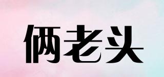 倆老頭品牌logo