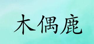 木偶鹿品牌logo