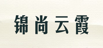 錦尚云霞品牌logo