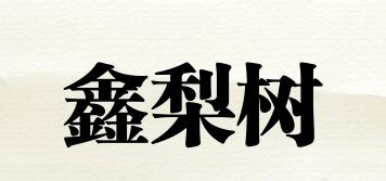 鑫梨樹品牌logo