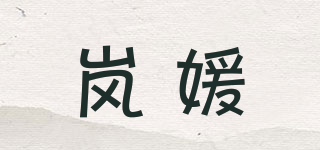 嵐媛品牌logo