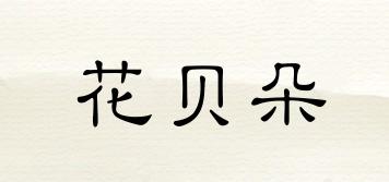 花貝朵品牌logo