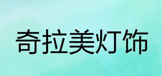 奇拉美燈飾品牌logo