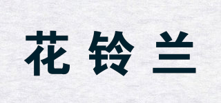 花鈴蘭品牌logo