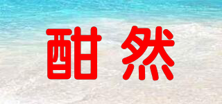 酣然品牌logo