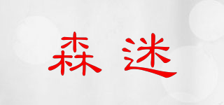 森迷品牌logo