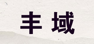 豐域品牌logo
