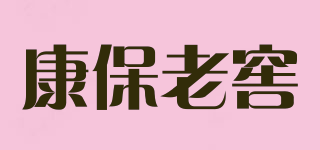 康保老窖品牌logo