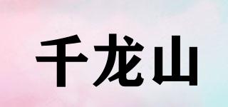 千龍山品牌logo