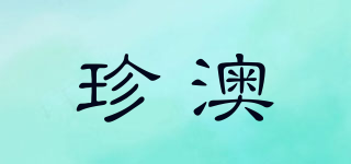 珍澳品牌logo