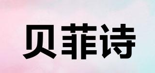 貝菲詩(shī)品牌logo