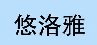 悠洛雅品牌logo