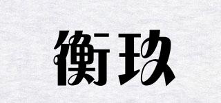 衡玖品牌logo
