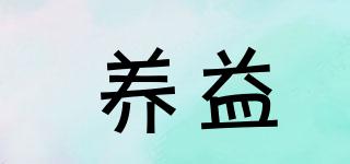養(yǎng)益品牌logo
