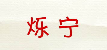 爍寧品牌logo