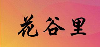 花谷里品牌logo