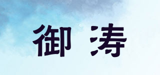 御濤品牌logo