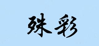 殊彩品牌logo