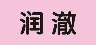 潤(rùn)澈品牌logo