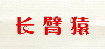 CHGBYUAN/長(zhǎng)臂猿品牌logo