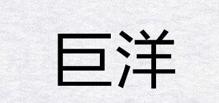 巨洋品牌logo