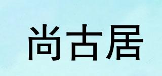 尚古居品牌logo