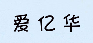 愛億華品牌logo
