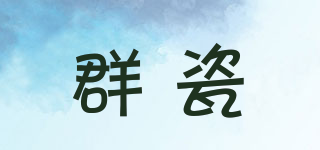 群瓷品牌logo
