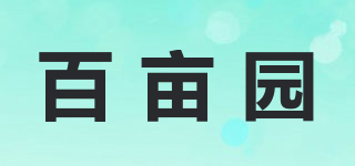 百畝園品牌logo