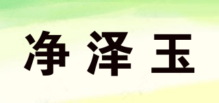 凈澤玉品牌logo
