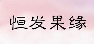 恒發(fā)果緣品牌logo