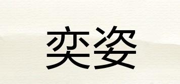 奕姿品牌logo