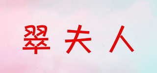 翠夫人品牌logo