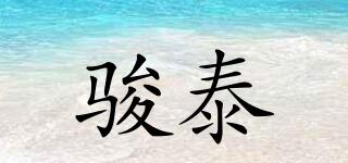 駿泰品牌logo