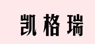 凱格瑞品牌logo