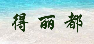 得麗都品牌logo