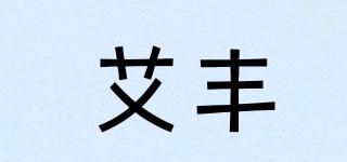 艾豐品牌logo