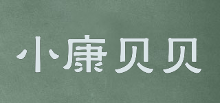 小康貝貝品牌logo