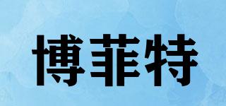 BENEFIT/博菲特品牌logo
