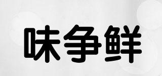 味爭鮮品牌logo