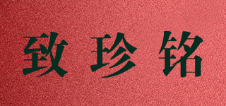 致珍銘品牌logo